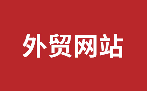 德阳市网站建设,德阳市外贸网站制作,德阳市外贸网站建设,德阳市网络公司,西乡网页设计哪里好