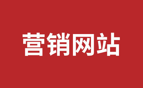 德阳市网站建设,德阳市外贸网站制作,德阳市外贸网站建设,德阳市网络公司,坪山网页设计报价